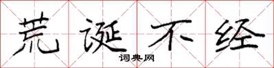 袁强荒诞不经楷书怎么写
