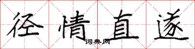 袁强径情直遂楷书怎么写