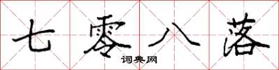 袁强七零八落楷书怎么写
