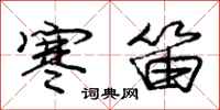 庞中华寒笛行书怎么写