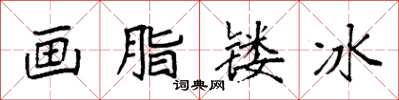 袁强画脂镂冰楷书怎么写