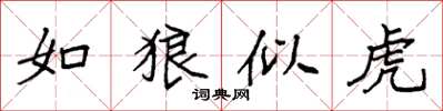 袁强如狼似虎楷书怎么写