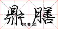 庞中华鼎膳行书怎么写