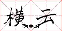 侯登峰横云楷书怎么写