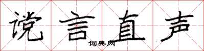 袁强谠言直声楷书怎么写