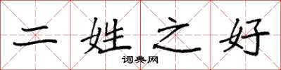 袁强二姓之好楷书怎么写
