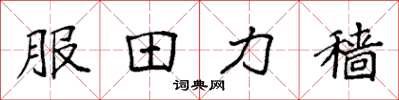 袁强服田力穑楷书怎么写