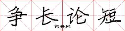 袁强争长论短楷书怎么写