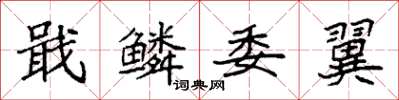 袁强戢鳞委翼楷书怎么写