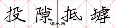 袁强投隙抵罅楷书怎么写
