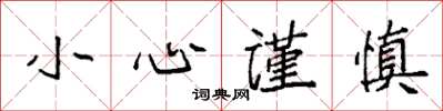 袁强小心谨慎楷书怎么写