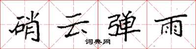 袁强硝云弹雨楷书怎么写