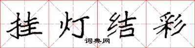 袁强挂灯结彩楷书怎么写