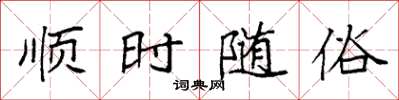 袁强顺时随俗楷书怎么写
