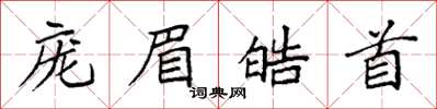 袁强庞眉皓首楷书怎么写