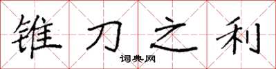 袁强锥刀之利楷书怎么写