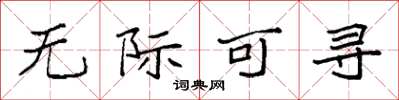 袁强无际可寻楷书怎么写