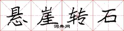 袁强悬崖转石楷书怎么写