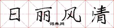 袁强日丽风清楷书怎么写