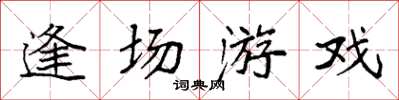 袁强逢场游戏楷书怎么写