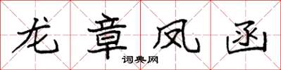 袁强龙章凤函楷书怎么写