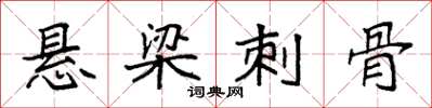 袁强悬梁刺骨楷书怎么写