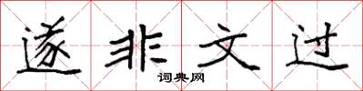 袁强遂非文过楷书怎么写