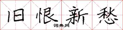 袁强旧恨新愁楷书怎么写