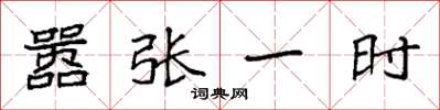 袁强嚣张一时楷书怎么写
