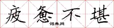 袁强疲惫不堪楷书怎么写