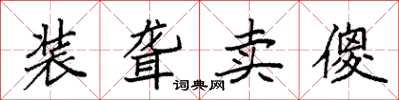 袁强装聋卖傻楷书怎么写