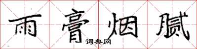 袁强雨膏烟腻楷书怎么写