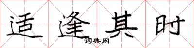 袁强适逢其时楷书怎么写