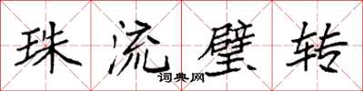 袁强珠流璧转楷书怎么写
