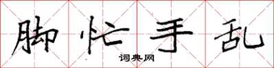 袁强脚忙手乱楷书怎么写