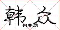 庞中华韩众行书怎么写