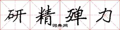 袁强研精殚力楷书怎么写