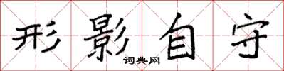 袁强形影自守楷书怎么写
