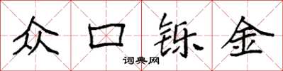 袁强众口铄金楷书怎么写