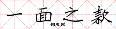 袁强一面之款楷书怎么写