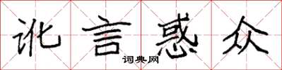 袁强讹言惑众楷书怎么写