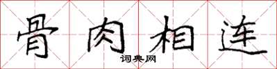 袁强骨肉相连楷书怎么写