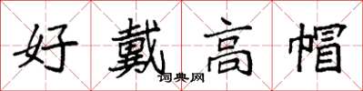 袁强好戴高帽楷书怎么写