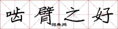 袁强啮臂之好楷书怎么写