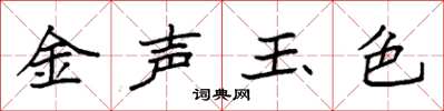 袁强金声玉色楷书怎么写