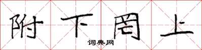 袁强附下罔上楷书怎么写