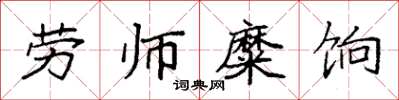 袁强劳师糜饷楷书怎么写