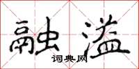 侯登峰融溢楷书怎么写