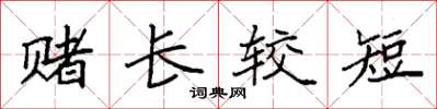 袁强赌长较短楷书怎么写