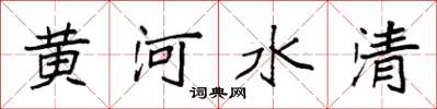 袁强黄河水清楷书怎么写